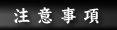 注意事項